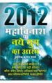 2012 Universal Doom Or New Age? (H) Hindi(PB): Book by Ashok Kumar Sharma