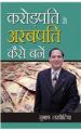 Karodpati Se Arabpati Kaise Bane (H) Hindi(PB): Book by Subhash Lakhotia