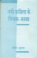 Nai Kavita Ke Mithak Kavy (Hardcover): Book by Rashmi Kumar