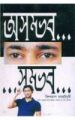 Asambhav Sambhav (Bengali PB): Book by Biswaroop Roy Choudhray