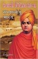 Swami Vivekanand Ke Sapno Ka Bharat Gujarati(PB): Book by Himanshu Shekhar