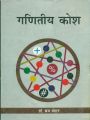 Ganitiy kosh: Book by Brij Mohan