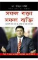 Safal Vakta Safal Vyakti  Bengali(PB): Book by Ujjawal Patni