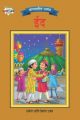 Bharat Ke Tyohar Eid Marathi (PB): Book by Priyanka