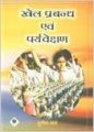 Khel Prabandh evum Paryavekshan (English): Book by Sunita Sharma