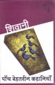 Paanch Behatreen Kahaniyan (Paperback): Book by Shivani