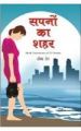 Sapno Ka Sahar Hindi(PB): Book by Seema Seth