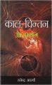 Kaal Chintan Atmamanthan Hindi(PB): Book by Rajendra Awasthi