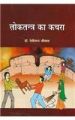 Loktantra Ka Kachra ( Hindi ) (English): Book by Nemichand Shrimal