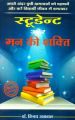 Student Aur Mann Ki Shakti (Hindi): Book by Dr. Vijay Agarwal