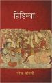 Hidimba (Hardcover): Book by Narendra Kohli