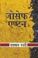 Joseph Anton (Hardcover): Book by Salman Rushdie