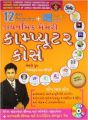 Dynamic Memory Computer Course Gujarati (PB) New: Book by Biswaroop Roy Choudhray