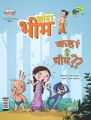 Chota Bhim Kahan Hai Bhim Bhag-1 Hindi (PB): Book by Rajeev chilka