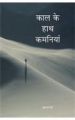 Kaal Ke Haath Kamniya Hindi(PB): Book by Maharaji