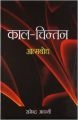 Kaal Chintan Aatmbodh Hindi(HB): Book by Rajendra Awasthi