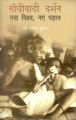 Gandhivadi Darshan: Naya Vishv Naye Padhav: Book by Ravindra Kumar
