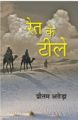 Ret Ke Tile: Book by Pritam Arora