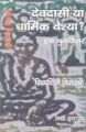 Devdasi ya dharmik vesya: Book by Piryadharsini Vijay Kumar$$Authored By