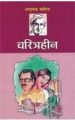 Charitraheen (H) Hindi(PB): Book by Sharat Chandra Chattopadhyay