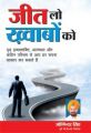 Jeet Lo khwabon ko PB Hindi: Book by Joginder Singh