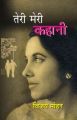 Teri Meri Kahani: Book by Vijay Mohan