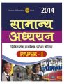 Samanya Adhyayan Civil Seva Prarambhik Pariksha Ke Liye Paper - I 2014 1st Edition: Book by M. H. E