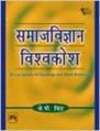 SAMAJ VIGYAN VISVAKOSH (English) 1st Edition: Book by J. P Singh