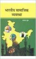Bhartiya samajik vyavastha: Book by Bhawna Gupta