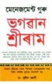 Management Guru Bhagwan Shri Ram (A) Assamese(PB): Book by Sunil Jogi