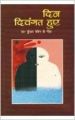 Din Divangat Huye(Geet) Hindi(PB): Book by Kunwar Baichain