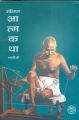 Aatmakatha: Book by Mahatma Gandhi