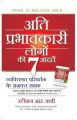 Ati Parbhaawkari Logo Ki Saat Aadatei (Paperback): Book by STEPHEN R. COVEY