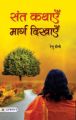 Sant Kathayen Marg Dikhayen (Paperback): Book by Renu Saini