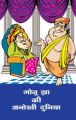 Gonu Jha Ki Anokhi Duniya: Book by Ashok Maheshwari