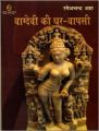 Vagdevi Ki Ghar Wapasi by Rameshchandra Shah (First Edition  2016): Book by ED. RAMESH CHANDRA SHAH