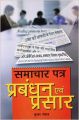 Samachar Patra Prabandhan Aur Prasar Hindi(PB): Book by Kumar Pankaj