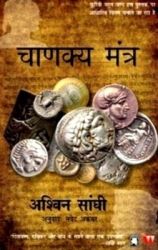 Chanakya Mantra (Paperback): Book by Ashvin Sanghi