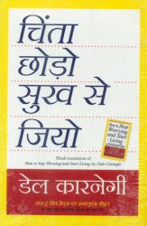 Chinta Chodo Sukh Se Jiyo Hindi Paperback Book By Dale Carnegie Chinta Chodo Sukh Se Jiyo Hindi Paperback Book By Dale Carnegie