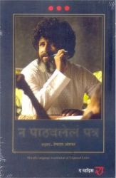 Unposted Letter (Marathi): Mar: Book by T T Rangarajan