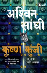 Krishna Kunji (Paperback): Book by Ashwin Sanghi