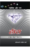 Heera (Jyotish Aur Ratna) Hindi(PB): Book by Jagdish Sharma Heera (Jyotish Aur Ratna) Hindi(PB): Book by Jagdish Sharma