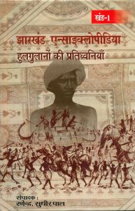 Jharkhand encyclopaedia (4 vol): Book by Sudhir Pal Ranender Jharkhand encyclopaedia (4 vol): Book by Sudhir Pal Ranender