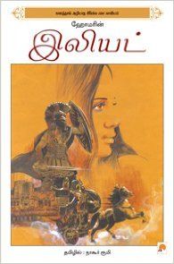 Homarin Illiad (Hardcover): Book by Nagore Rumi Homarin Illiad (Hardcover): Book by Nagore Rumi