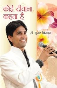 Koi Deewana Kehta Hai (Paperback): Book by Kumar Vishwas Koi Deewana Kehta Hai (Paperback): Book by Kumar Vishwas