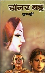 Dollar Bahoo 1 Edition (Hardcover): Book by Sudha Murthy Dollar Bahoo 1 Edition (Hardcover): Book by Sudha Murthy