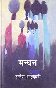 Manthan: Book by Rajesh Maheswari Manthan: Book by Rajesh Maheswari