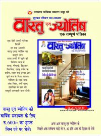 Vastu evam Jyotish Monthly Yearly Subscription (Hindi): Book by Gulshan Rai Vastu evam Jyotish Monthly Yearly Subscription (Hindi): Book by Gulshan Rai