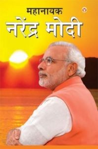 Mahanayak Narendra Modi PB Marathi: Book by Kumar Pankaj Mahanayak Narendra Modi PB Marathi: Book by Kumar Pankaj