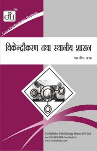 MPA016 Decentralization And Local Governance (IGNOU Help book for MPA-016 in Hindi Medium): Book by Expert Panel of GPH MPA016 Decentralization And Local Governance (IGNOU Help book for MPA-016 in Hindi Medium): Book by Expert Panel of GPH